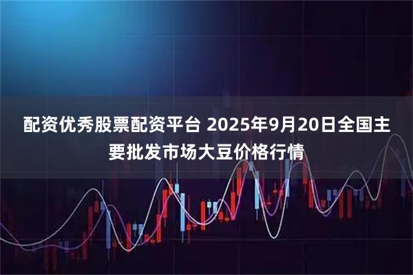 配资优秀股票配资平台 2025年9月20日全国主要批发市场大豆价格行情