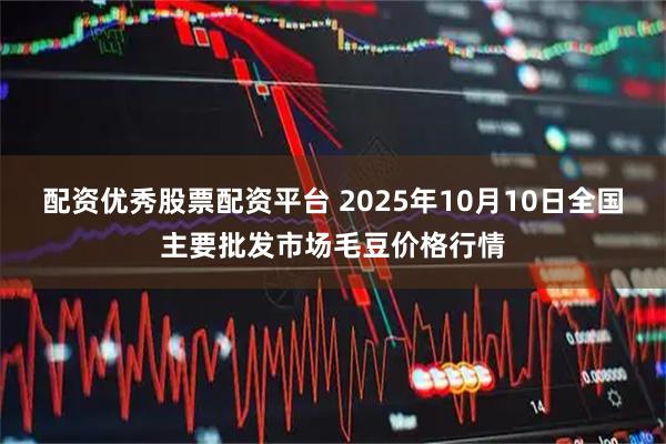 配资优秀股票配资平台 2025年10月10日全国主要批发市场毛豆价格行情