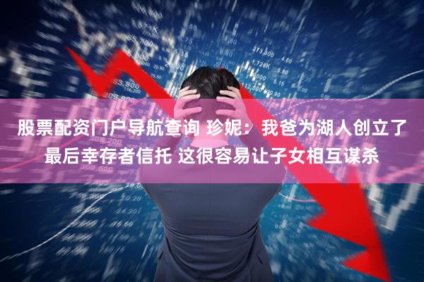 股票配资门户导航查询 珍妮：我爸为湖人创立了最后幸存者信托 这很容易让子女相互谋杀