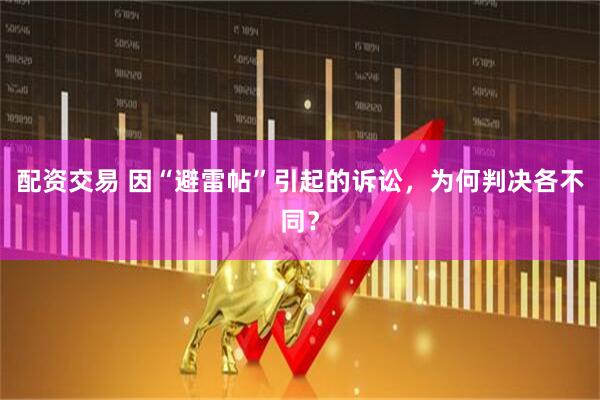 配资交易 因“避雷帖”引起的诉讼，为何判决各不同？
